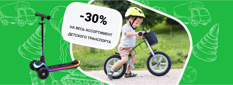 Скидки 30% на весь ассортимент детского транспорта 
