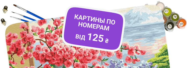 Картины по номерам от 125 грн.