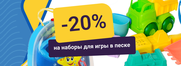 -20% на набори для гри в піску 